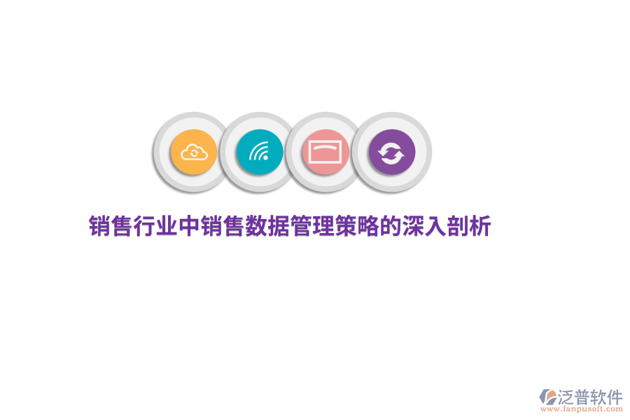 銷售行業(yè)中銷售數(shù)據(jù)管理策略的深入剖析
