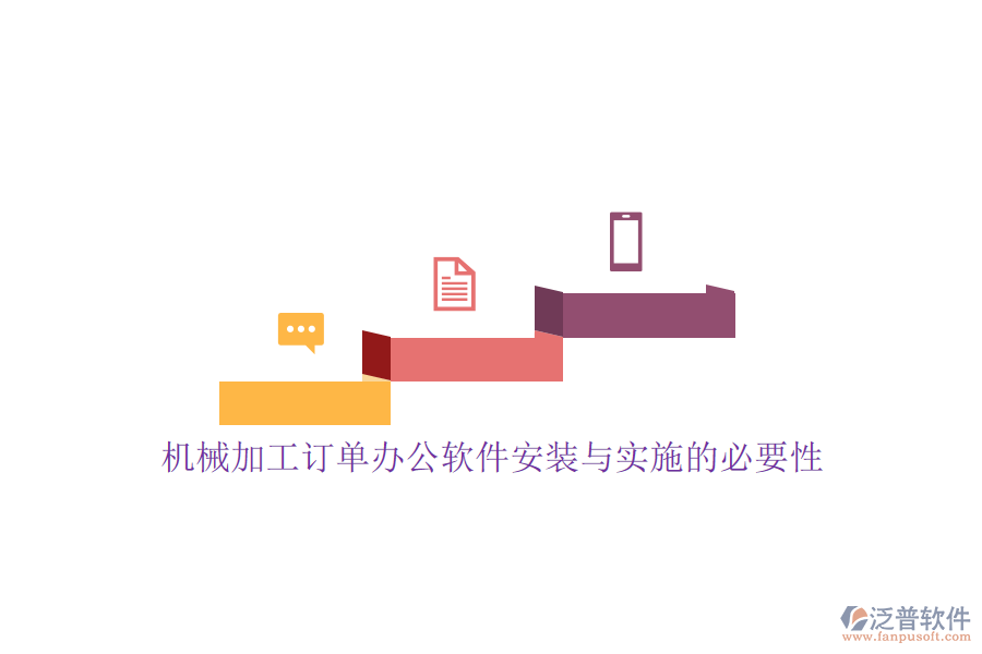 機械加工訂單辦公軟件安裝與實施的必要性