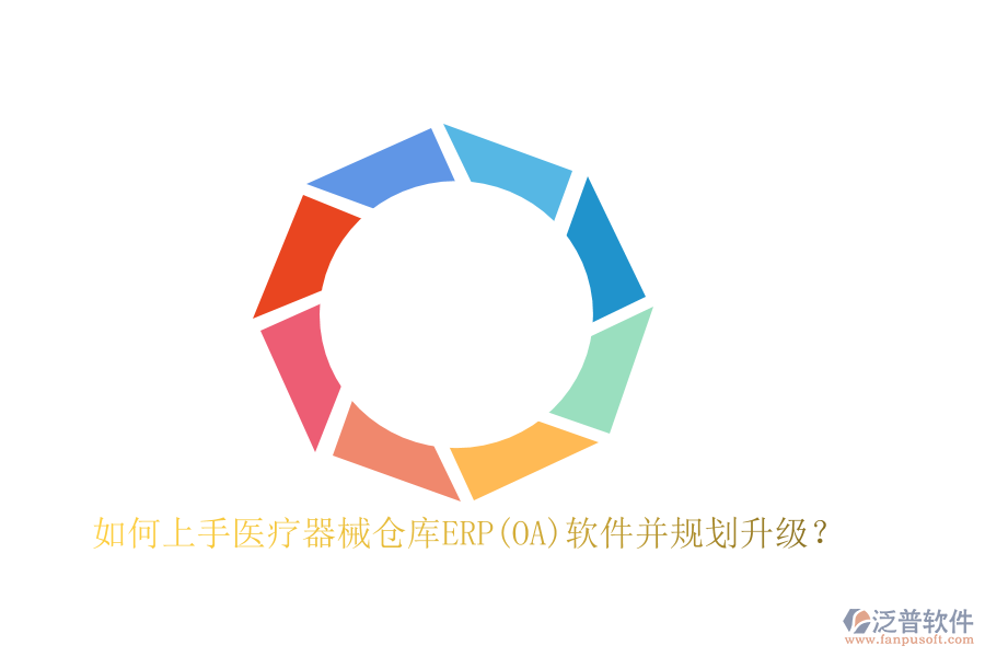 如何上手醫(yī)療器械倉(cāng)庫(kù)ERP(OA)軟件并規(guī)劃升級(jí)？