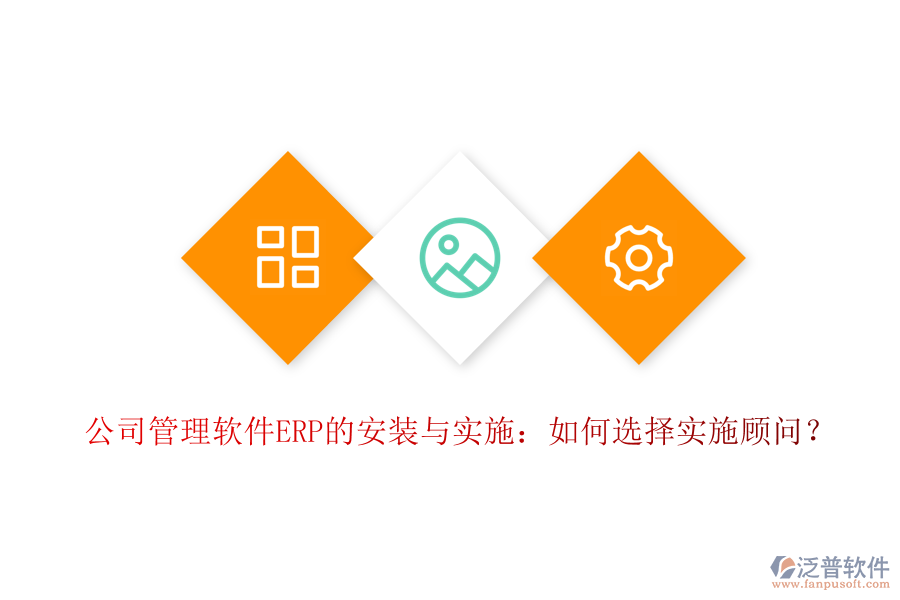 公司管理軟件ERP的安裝與實施：如何選擇實施顧問？