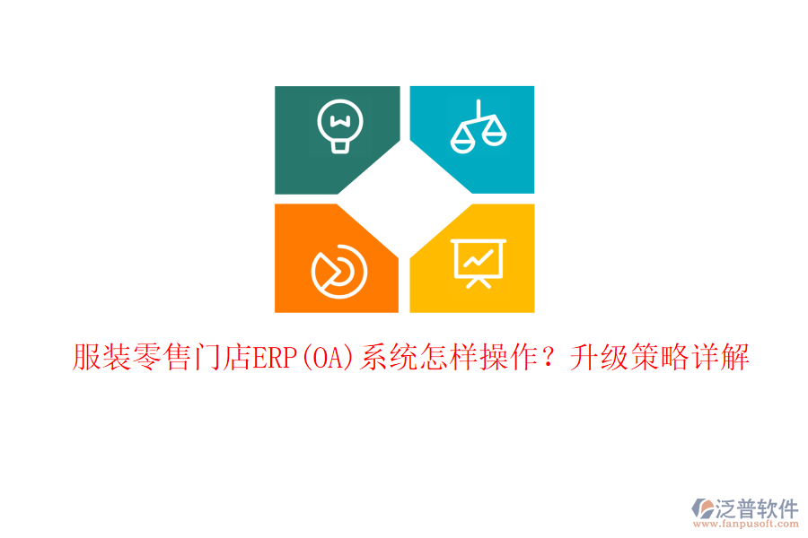 服裝零售門店ERP(OA)系統(tǒng)怎樣操作？升級策略詳解