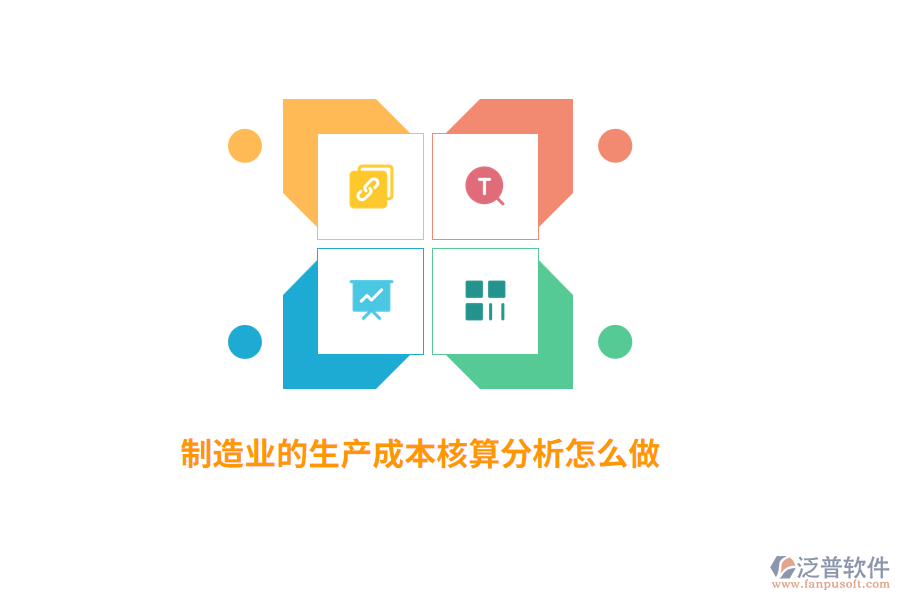 制造業(yè)的生產(chǎn)成本核算分析怎么做？