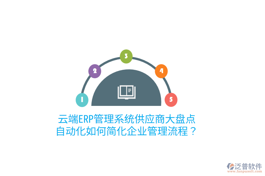  云端ERP管理系統(tǒng)供應(yīng)商大盤點：自動化如何簡化企業(yè)管理流程？