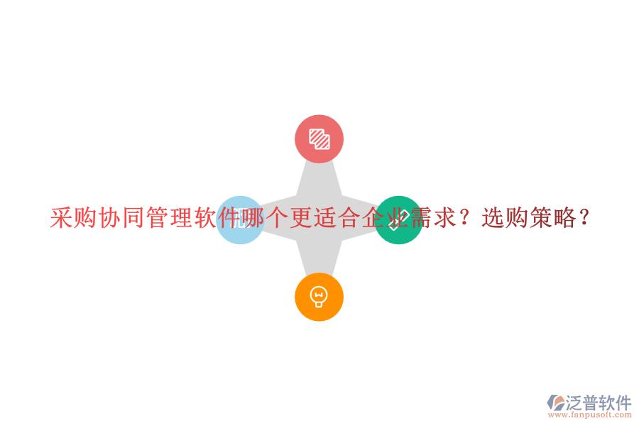 采購(gòu)協(xié)同管理軟件哪個(gè)更適合企業(yè)需求？選購(gòu)策略？
