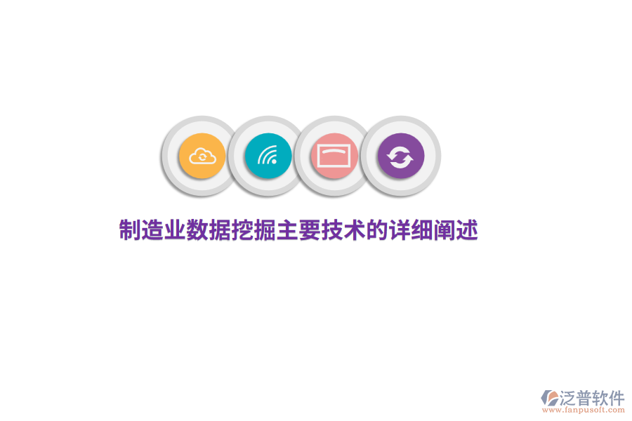 制造業(yè)數(shù)據(jù)挖掘主要技術(shù)的詳細(xì)闡述