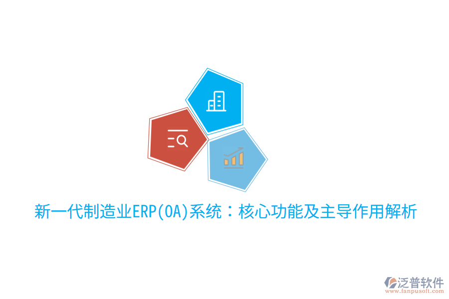  新一代制造業(yè)ERP(OA)系統(tǒng)：核心功能及主導(dǎo)作用解析
