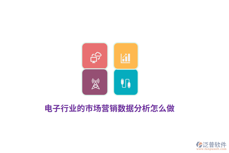 電子行業(yè)的市場營銷數(shù)據(jù)分析怎么做？