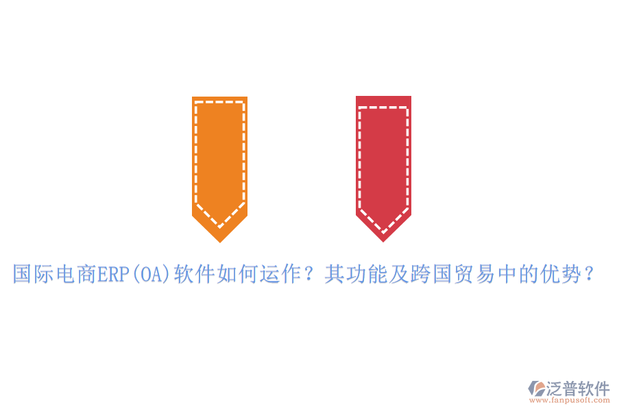 國際電商ERP(OA)軟件如何運(yùn)作？其功能及跨國貿(mào)易中的優(yōu)勢？