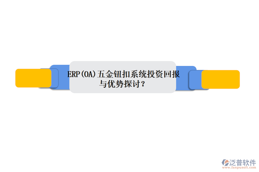 ERP(OA)五金鈕扣系統(tǒng)投資回報與優(yōu)勢探討？