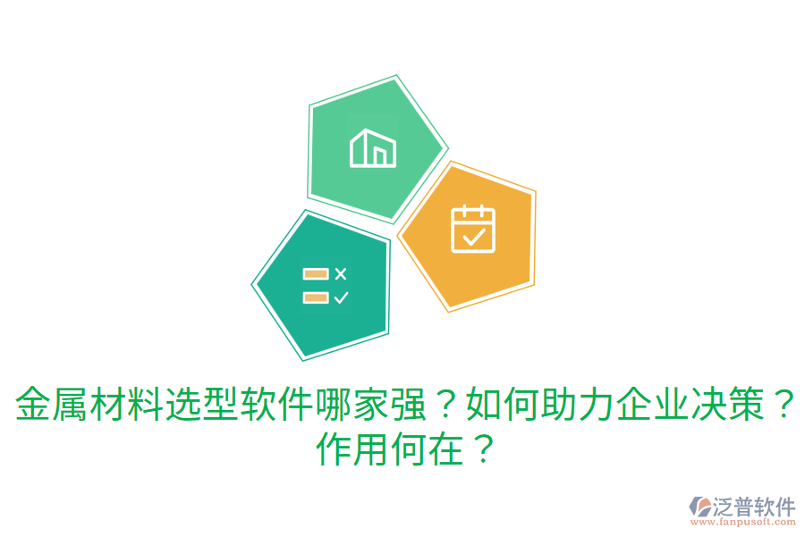  金屬材料選型軟件哪家強(qiáng)？如何助力企業(yè)決策？作用何在？