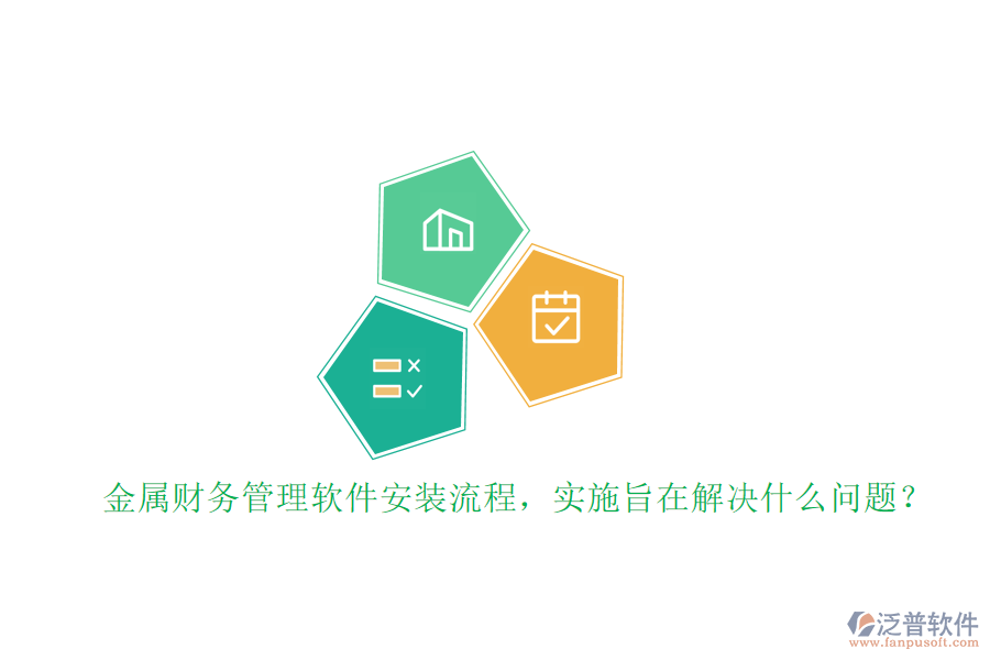 金屬財(cái)務(wù)管理軟件安裝流程，實(shí)施旨在解決什么問題？