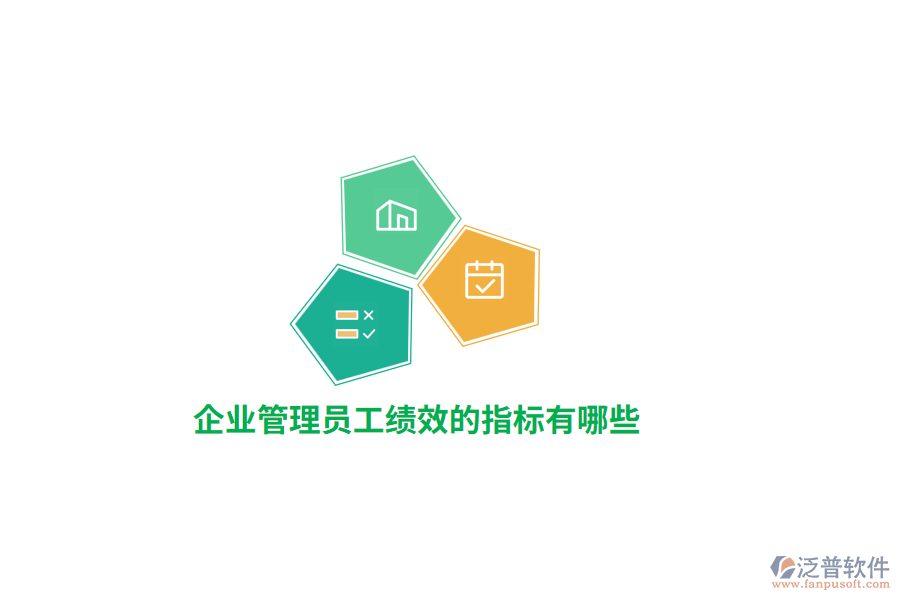 企業(yè)管理員工績效的指標有哪些？