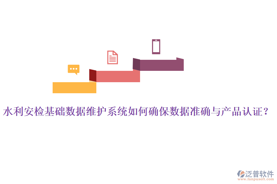 水利安檢基礎(chǔ)數(shù)據(jù)維護系統(tǒng)如何確保數(shù)據(jù)準(zhǔn)確與產(chǎn)品認證？