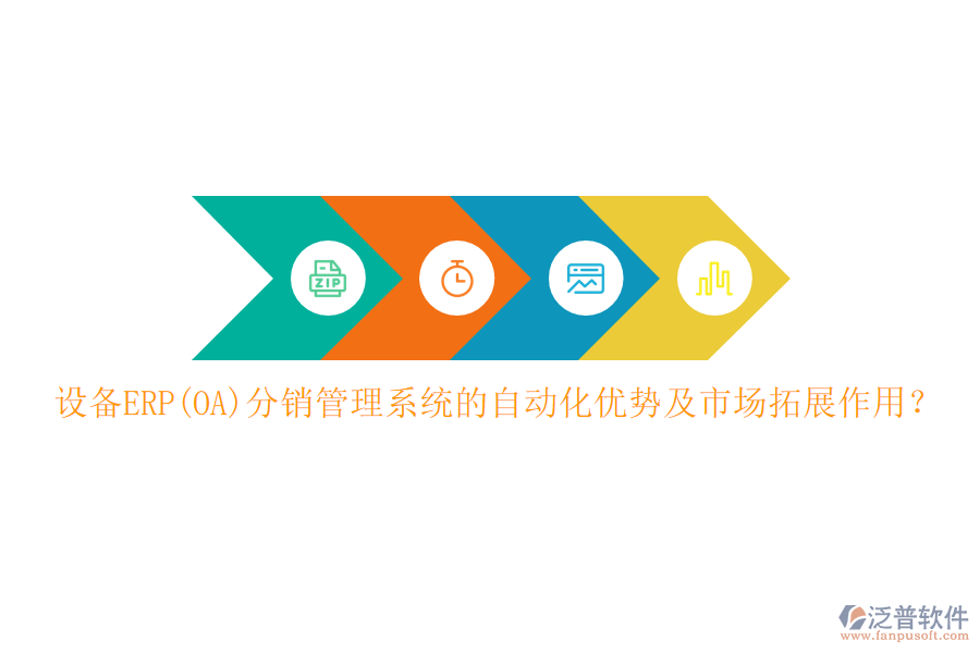 設(shè)備ERP(OA)分銷(xiāo)管理系統(tǒng)的自動(dòng)化優(yōu)勢(shì)及市場(chǎng)拓展作用？