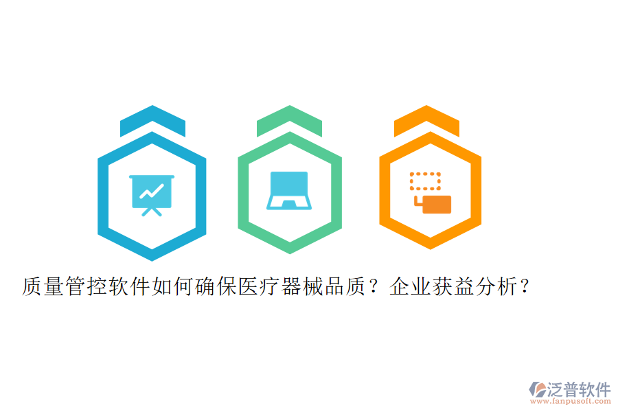 質(zhì)量管控軟件如何確保醫(yī)療器械品質(zhì)？企業(yè)獲益分析？