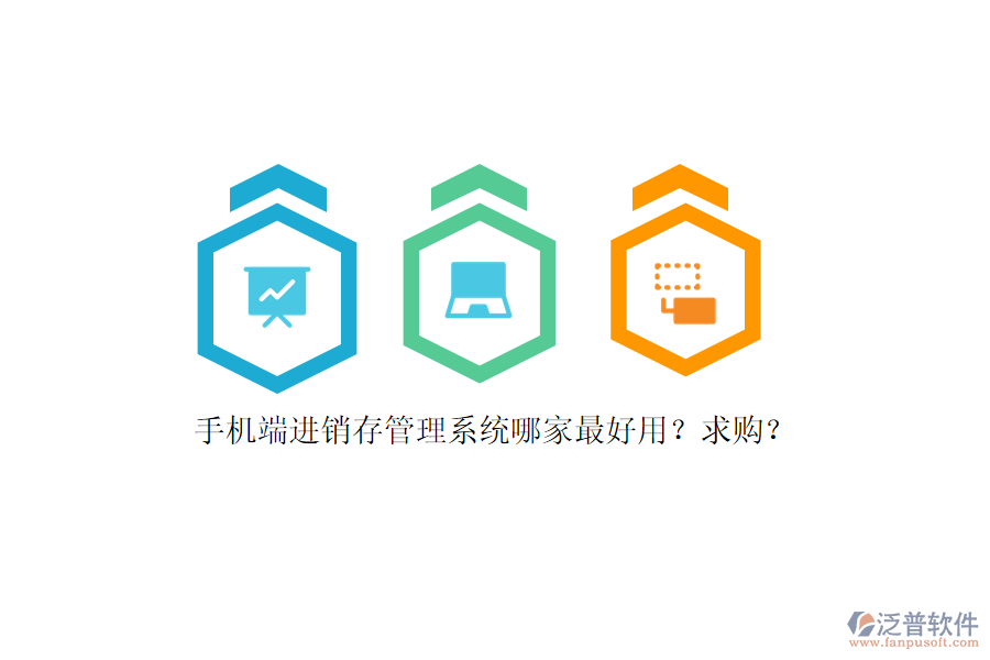 手機端進銷存管理系統(tǒng)哪家最好用？求購？