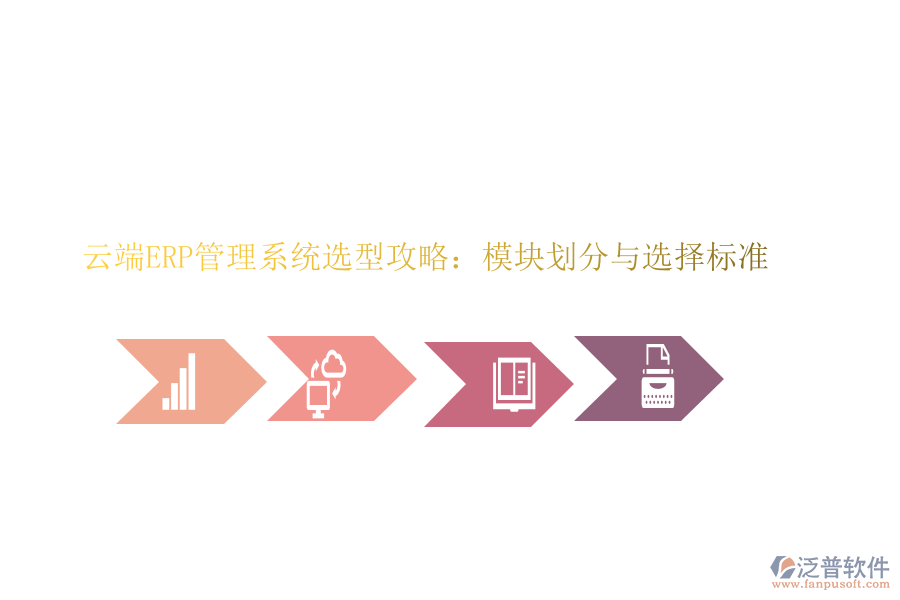 云端ERP管理系統(tǒng)選型攻略:模塊劃分與選擇標(biāo)準(zhǔn)