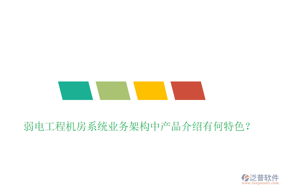 弱電工程機房系統(tǒng)業(yè)務(wù)架構(gòu)中產(chǎn)品介紹有何特色？
