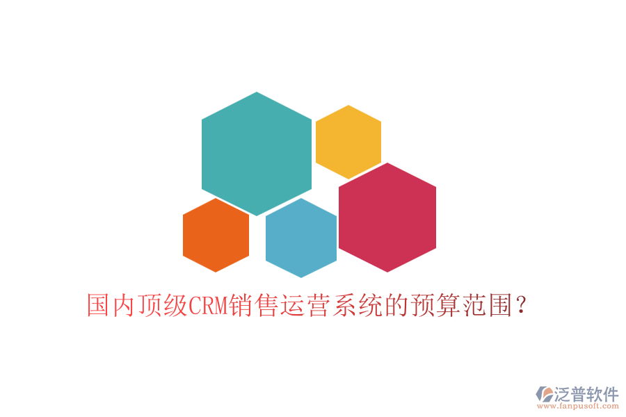 國(guó)內(nèi)頂級(jí)CRM銷售運(yùn)營(yíng)系統(tǒng)的預(yù)算范圍？