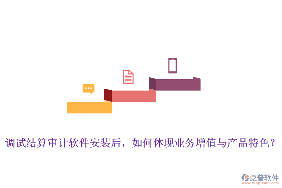 調(diào)試結(jié)算審計軟件安裝后，如何體現(xiàn)業(yè)務增值與產(chǎn)品特色？