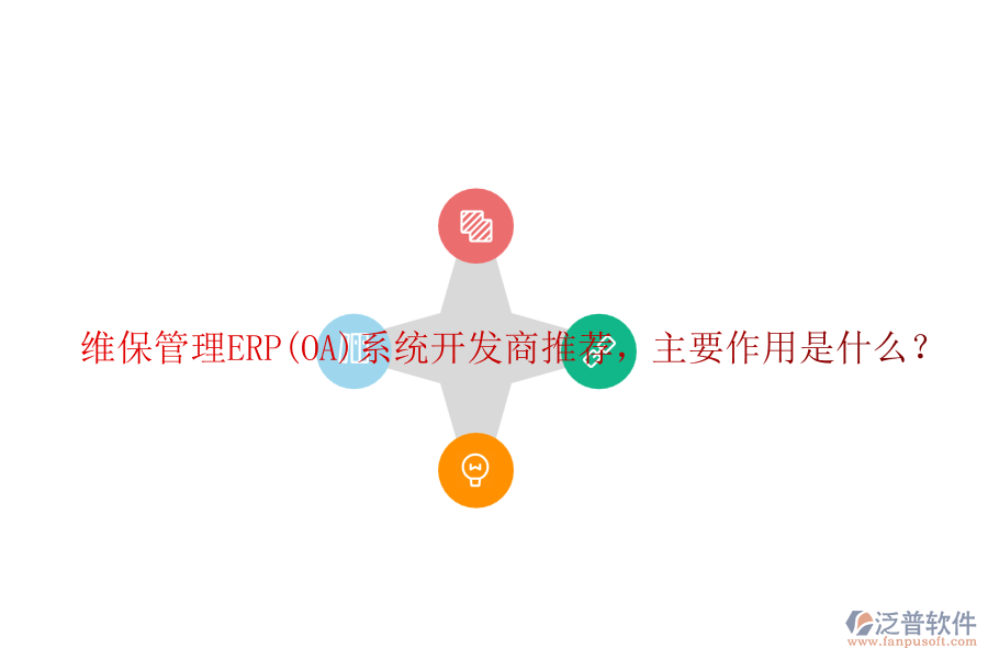 維保管理ERP(OA)系統(tǒng)開發(fā)商推薦，主要作用是什么？