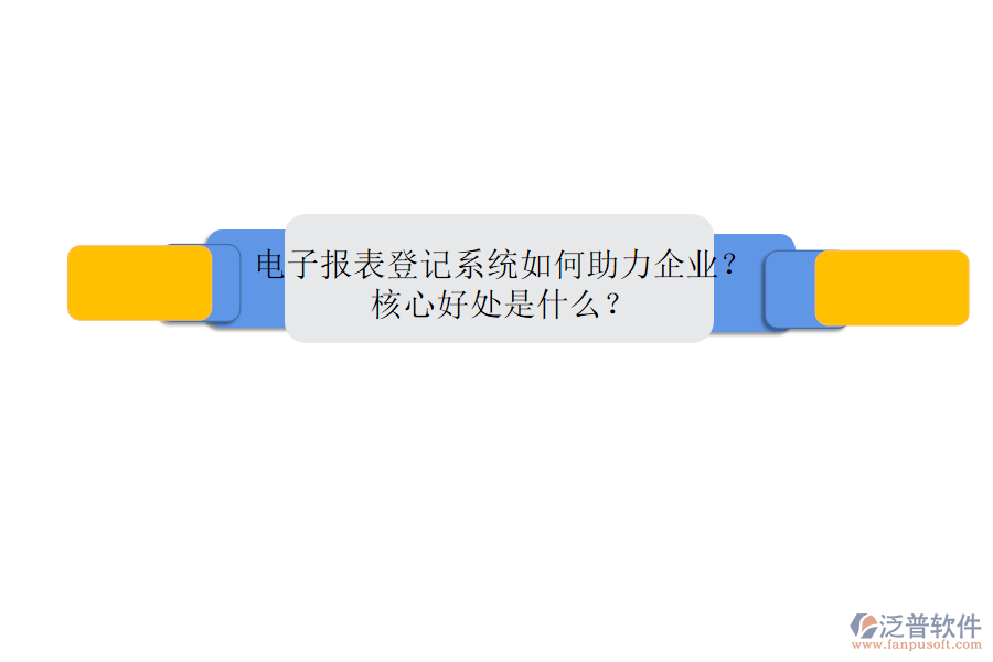 電子報表登記系統(tǒng)如何助力企業(yè)？核心好處是什么？