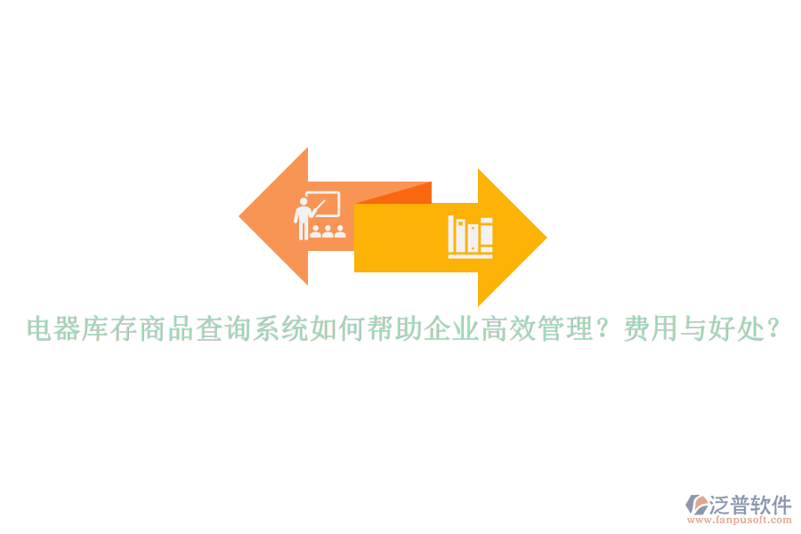 電器庫存商品查詢系統(tǒng)如何幫助企業(yè)高效管理？費用與好處？