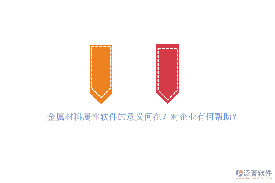 金屬材料屬性軟件的意義何在？對企業(yè)有何幫助？