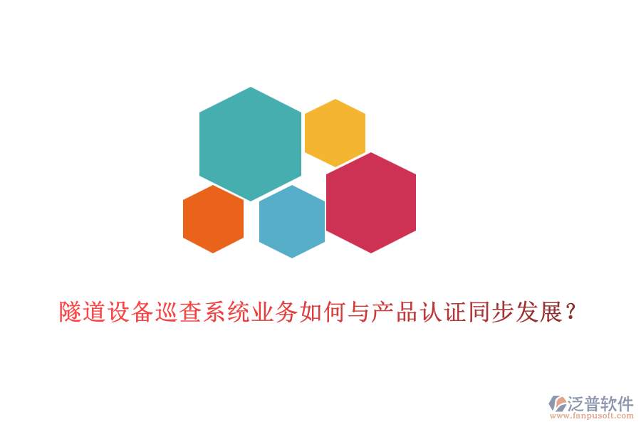 隧道設備巡查系統(tǒng)業(yè)務如何與產(chǎn)品認證同步發(fā)展？