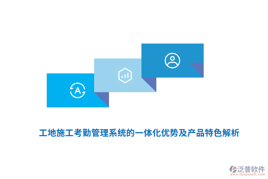 　　工地施工考勤管理系統(tǒng)的一體化優(yōu)勢及產(chǎn)品特色主要體現(xiàn)在以下幾個方面：  　　一體化優(yōu)勢  　　1. 提高管理效率：  　　一體化系統(tǒng)通過自動化手段，自動記錄、存儲和分析考勤數(shù)據(jù)，大大減少了人工核對、統(tǒng)計的工作量。  　　管理人員可以實時查看工地人員的考勤情況，快速做出決策和調(diào)整，優(yōu)化資源配置。  　　2. 降低管理成本：  　　減少了人工操作，降低了人力成本。  　　準(zhǔn)確的考勤數(shù)據(jù)可作為薪資結(jié)算的依據(jù)，減少了因工時計算不準(zhǔn)確導(dǎo)致的糾紛和額外成本。  　　3. 增強(qiáng)數(shù)據(jù)安全性：  　　一體化系統(tǒng)通常配備有先進(jìn)的數(shù)據(jù)加密技術(shù)和安全防護(hù)措施，確?？记谛畔⒌陌踩珎鬏斉c存儲。  　　4. 提升數(shù)據(jù)準(zhǔn)確性：  　　集成多種生物識別技術(shù)(如人臉識別、指紋識別)和GPS定位技術(shù)，有效避免了代打卡、冒名頂替等問題，確?？记跀?shù)據(jù)的真實性和準(zhǔn)確性。  　　5. 增強(qiáng)監(jiān)管能力：  　　系統(tǒng)能夠?qū)崟r監(jiān)控工地人員的出勤情況，對遲到、早退、曠工等行為及時發(fā)現(xiàn)并處理，強(qiáng)化了人員管控。  　　產(chǎn)品特色  　　1. 多樣化的考勤方式：  　　支持人臉識別、指紋識別、刷卡、GPS定位等多種考勤方式，滿足不同工地和員工的需求。  　　這些方式有效防止了代打卡現(xiàn)象，確保考勤數(shù)據(jù)的真實性和準(zhǔn)確性。  　　2. 云端管理與實時更新：  　　通過云端平臺，管理者可以隨時隨地查看考勤記錄，進(jìn)行數(shù)據(jù)分析，及時發(fā)現(xiàn)并解決人員配置不合理、工時浪費等問題。  　　考勤數(shù)據(jù)實時上傳，確保信息的時效性和準(zhǔn)確性。  　　3. 強(qiáng)大的數(shù)據(jù)分析與報表功能：  　　系統(tǒng)能夠生成各類考勤報表，如出勤率報表、遲到早退報表、加班報表等，幫助管理人員快速了解工地整體的考勤情況。  　　這些報表為薪資核算、績效評估、人力資源配置等提供有力支持。  　　4. 高度的靈活性與可擴(kuò)展性：  　　系統(tǒng)可以根據(jù)工地的實際情況進(jìn)行定制，滿足不同工地的考勤需求。  　　同時，系統(tǒng)在設(shè)計時充分考慮了未來功能和規(guī)模的可擴(kuò)充性，為工地的長期發(fā)展奠定基礎(chǔ)。  　　5. 用戶友好與操作簡便：  　　系統(tǒng)界面友好，操作簡便，無論是管理層還是一線工人都能快速上手。  　　這降低了使用門檻，提高了系統(tǒng)的普及率和接受度。  　　6. 移動考勤功能：  　　部分系統(tǒng)支持手機(jī)考勤，工人和管理人員可以在任何時間、任何地點進(jìn)行考勤操作。  　　這大大提高了考勤的靈活性和便捷性。  　　7. 對接監(jiān)管平臺：  　　為了滿足政府對建筑工地實名制管理的要求，部分系統(tǒng)還提供了對接監(jiān)管平臺的功能。  　　通過與政府監(jiān)管平臺的無縫對接，實現(xiàn)考勤數(shù)據(jù)的實時上傳和共享，確保工地管理的合規(guī)性和透明度。  　　綜上所述，工地施工考勤管理系統(tǒng)的一體化優(yōu)勢及產(chǎn)品特色顯著，為現(xiàn)代建筑施工管理帶來了極大的便利和效益。  　　產(chǎn)品認(rèn)證情況：  　　與預(yù)決算軟件類似，工地智慧工程管理系統(tǒng)的產(chǎn)品認(rèn)證情況也是衡量其質(zhì)量和可靠性的重要標(biāo)準(zhǔn)。優(yōu)質(zhì)的工地智慧工程管理系統(tǒng)會積極尋求并通過相關(guān)行業(yè)的權(quán)威認(rèn)證，以確保產(chǎn)品的技術(shù)實力、安全性和穩(wěn)定性。這些認(rèn)證不僅提升了產(chǎn)品的市場競爭力，也增強(qiáng)了用戶對產(chǎn)品的信任度和滿意度。