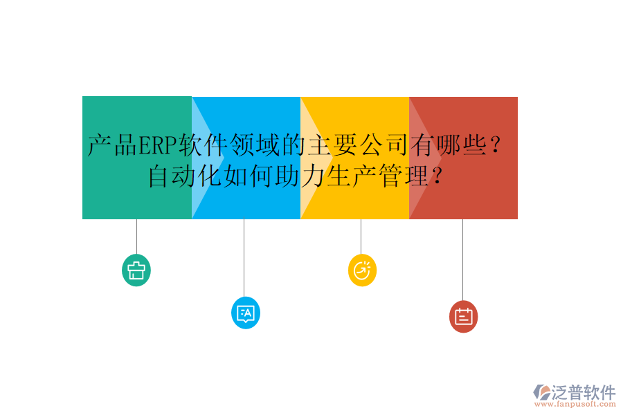 產(chǎn)品ERP軟件領域的主要公司有哪些？自動化如何助力生產(chǎn)管理？
