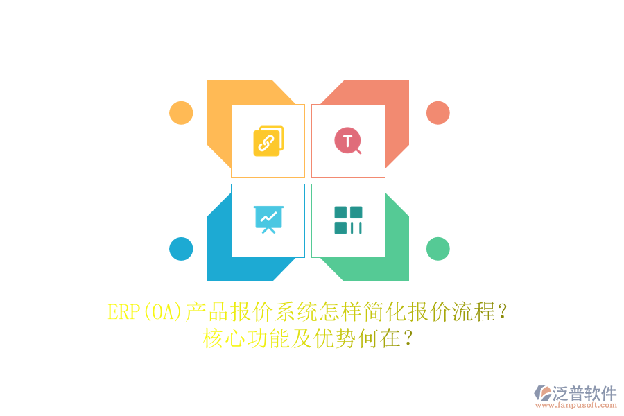 ERP(OA)產(chǎn)品報價系統(tǒng)怎樣簡化報價流程？核心功能及優(yōu)勢何在？
