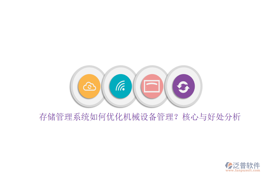 存儲管理系統(tǒng)如何優(yōu)化機械設備管理？核心與好處分析
