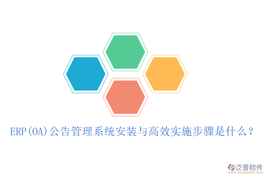 ERP(OA)公告管理系統(tǒng)安裝與高效實(shí)施步驟是什么？