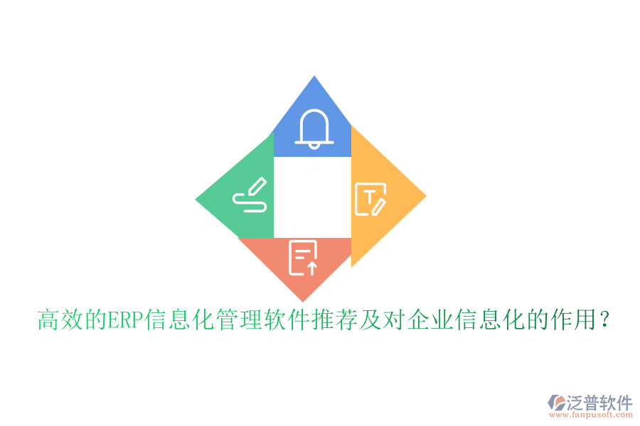 高效的ERP信息化管理軟件推薦及對企業(yè)信息化的作用？
