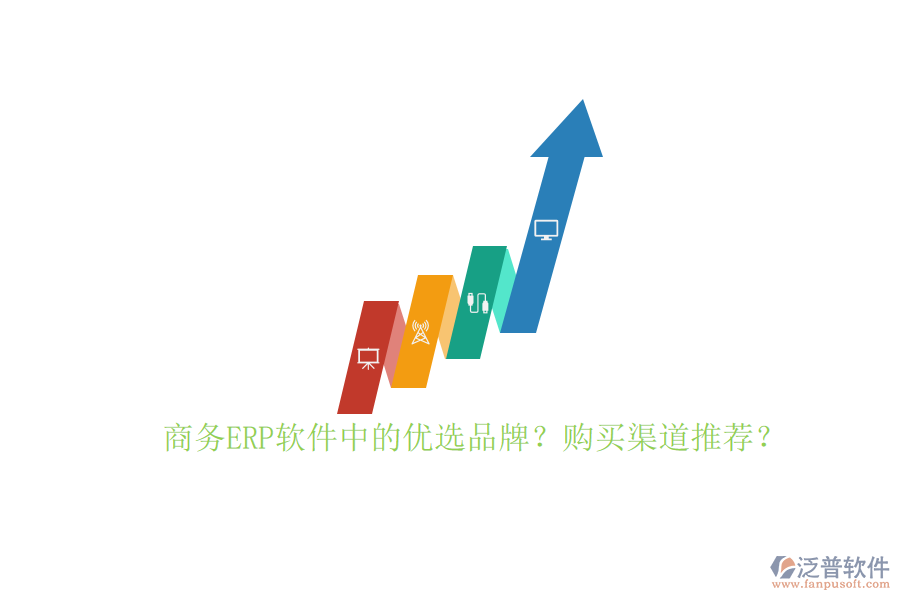 商務(wù)ERP軟件中的優(yōu)選品牌？購買渠道推薦？