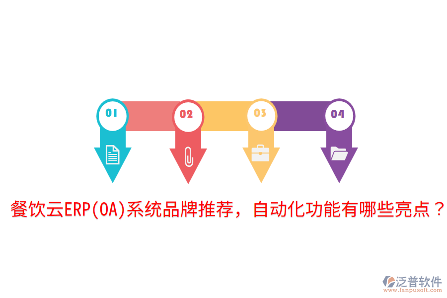  餐飲云ERP(OA)系統(tǒng)品牌推薦，自動(dòng)化功能有哪些亮點(diǎn)？