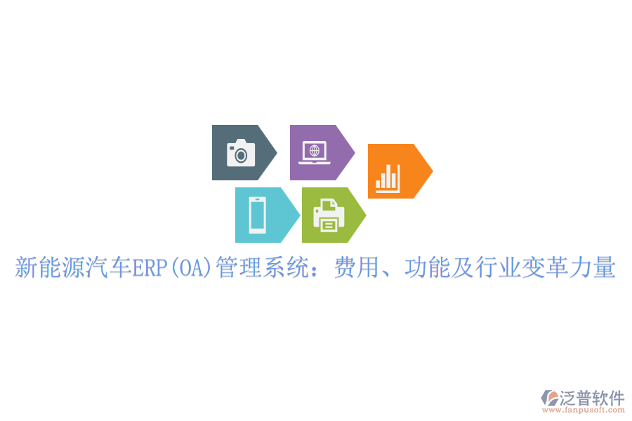 新能源汽車ERP(OA)管理系統(tǒng)：費(fèi)用、功能及行業(yè)變革力量