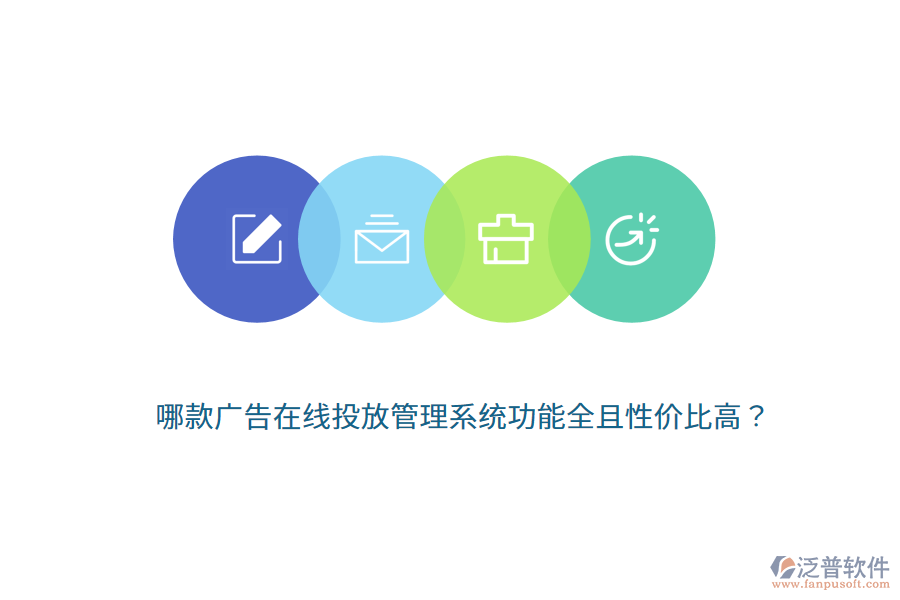 哪款廣告在線投放管理系統(tǒng)功能全且性價比高？