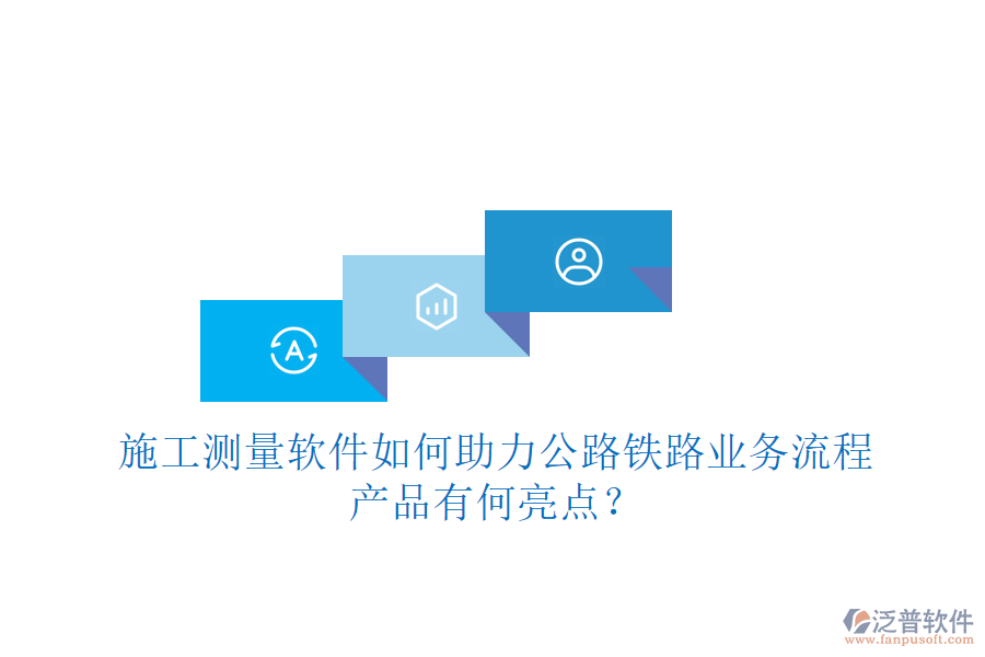 施工測量軟件如何助力公路鐵路業(yè)務(wù)流程，產(chǎn)品有何亮點(diǎn)？