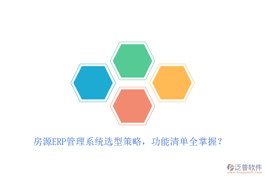 房源ERP管理系統(tǒng)選型策略，功能清單全掌握？
