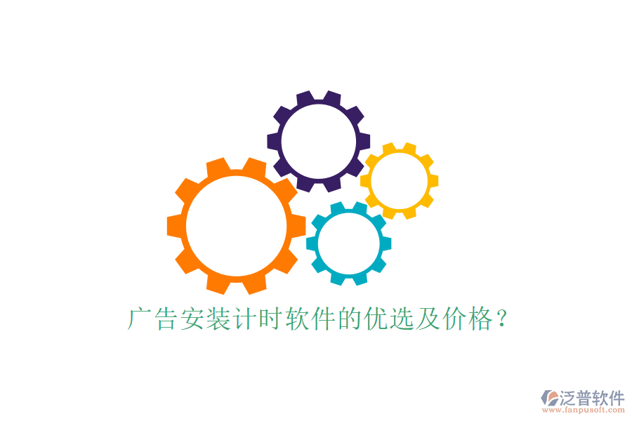 廣告安裝計(jì)時(shí)軟件的優(yōu)選及價(jià)格？