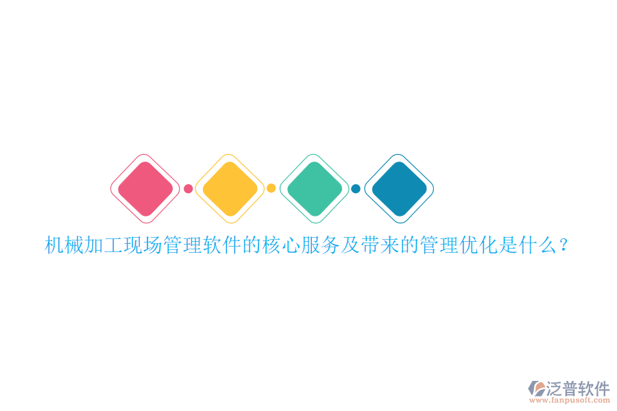 機(jī)械加工現(xiàn)場(chǎng)管理軟件的核心服務(wù)及帶來的管理優(yōu)化是什么？