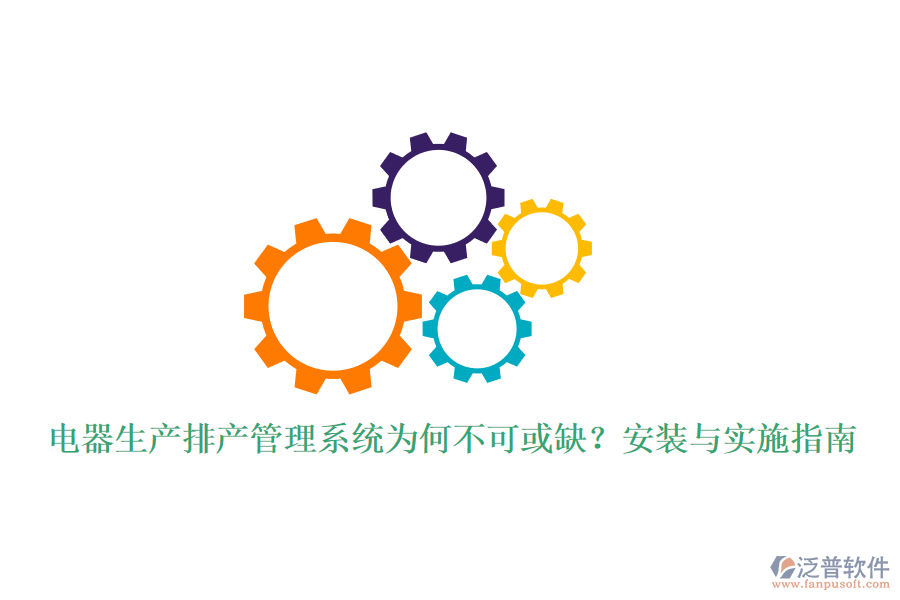 電器生產(chǎn)排產(chǎn)管理系統(tǒng)為何不可或缺？安裝與實(shí)施指南
