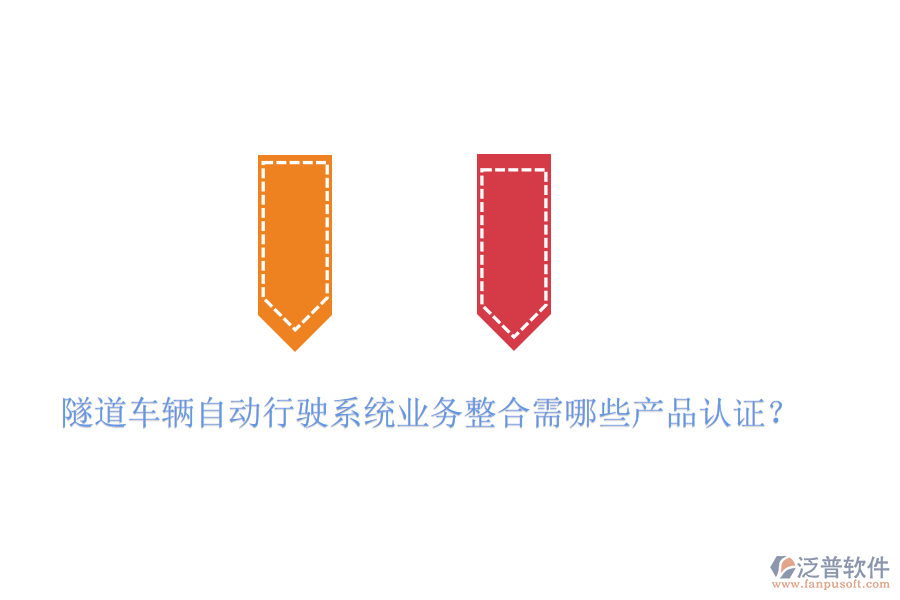 隧道車輛自動(dòng)行駛系統(tǒng)業(yè)務(wù)整合需哪些產(chǎn)品認(rèn)證?