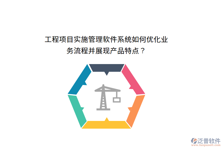 工程項(xiàng)目實(shí)施管理軟件系統(tǒng)如何優(yōu)化業(yè)務(wù)流程并展現(xiàn)產(chǎn)品特點(diǎn)?