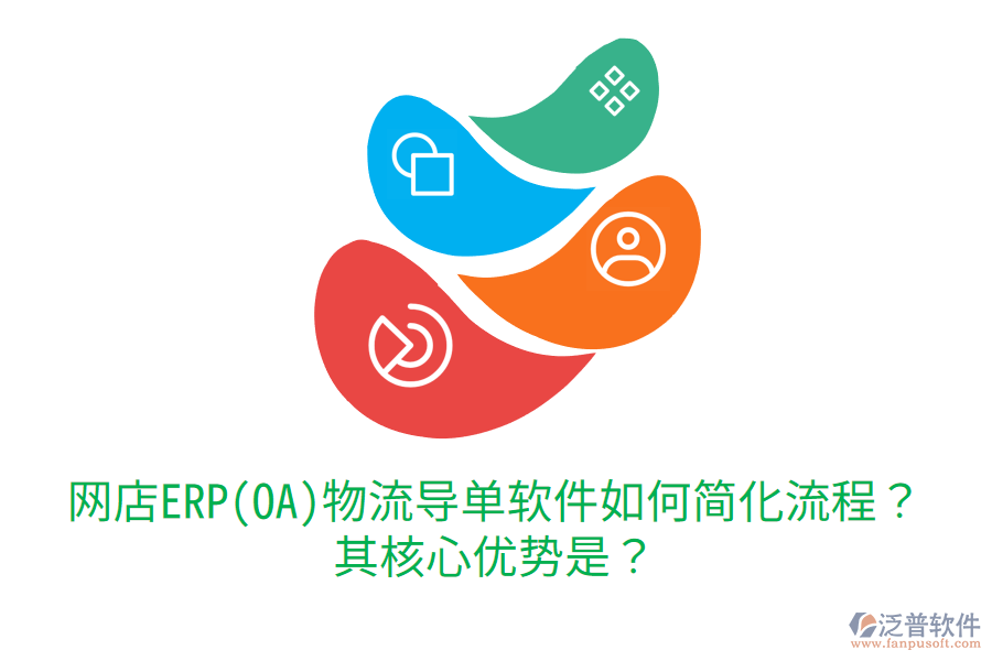 網店ERP(OA)物流導單軟件如何簡化流程？其核心優(yōu)勢是？