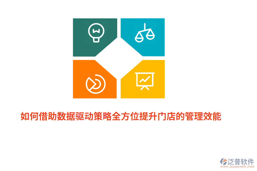 如何借助數(shù)據(jù)驅(qū)動策略全方位提升門店的管理效能？
