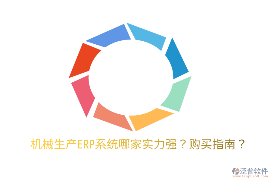  機械生產(chǎn)ERP系統(tǒng)哪家實力強？購買指南？