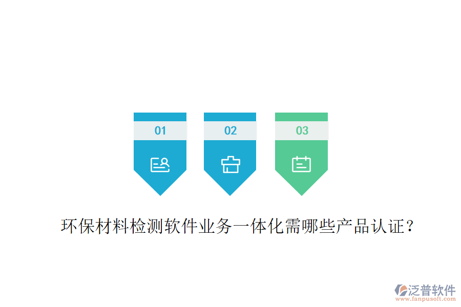 環(huán)保材料檢測(cè)軟件業(yè)務(wù)一體化需哪些產(chǎn)品認(rèn)證？